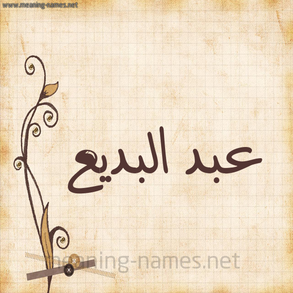 شكل 6 صوره ورق كلاسيكي للإسم بخط عريض صورة اسم عبد البَديع ABD-ALBADIA
